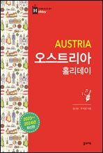 오스트리아 홀리데이 (2023-2024 최신개정판)