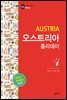 오스트리아 홀리데이 (2023-2024 최신개정판)