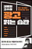 김병희 교수의 광고 읽는 습관