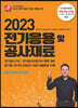 2023 전기응용 및 공사재료