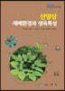 산양삼 재배환경과 생육특성