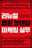 리뉴얼 병원 브랜딩 마케팅 실무
