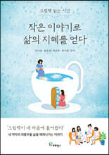 작은 이야기로 삶의 지혜를 얻다