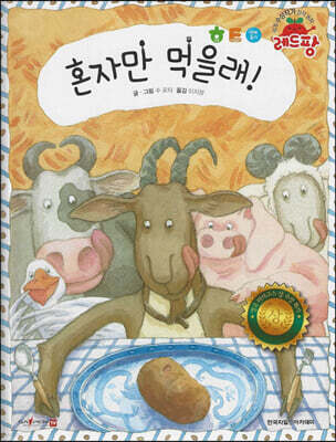 세계 수상작가 창작동화 레드팡 - 혼자만 먹을래!