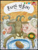 세계 수상작가 창작동화 레드팡 - 혼자만 먹을래!