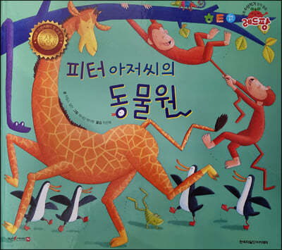 세계 수상작가 창작동화 레드팡 - 피터 아저씨의 동물원