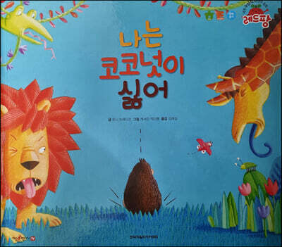 세계 수상작가 창작동화 레드팡 - 나는 코코넛이 싫어
