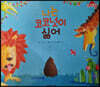 세계 수상작가 창작동화 레드팡 - 나는 코코넛이 싫어