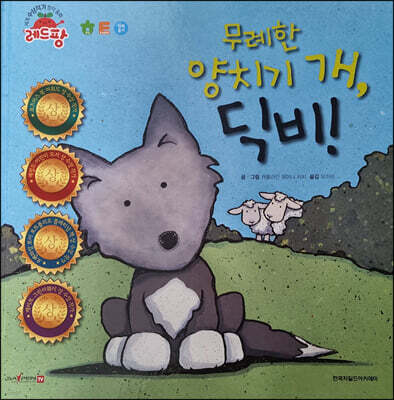 세계 수상작가 창작동화 레드팡 - 무례한 양치기 개, 딕비!