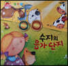 세계 수상작가 창작동화 레드팡 - 수지의 응가 단지