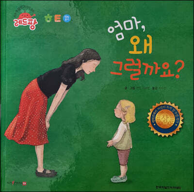 세계 수상작가 창작동화 레드팡 - 엄마, 왜 그럴까요