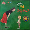 세계 수상작가 창작동화 레드팡 - 엄마, 왜 그럴까요