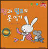 세계 수상작가 창작동화 레드팡 - 핀과 밀로의 옷 입기
