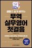 샘플로 쉽게 배우는 무역 실무영어 첫걸음