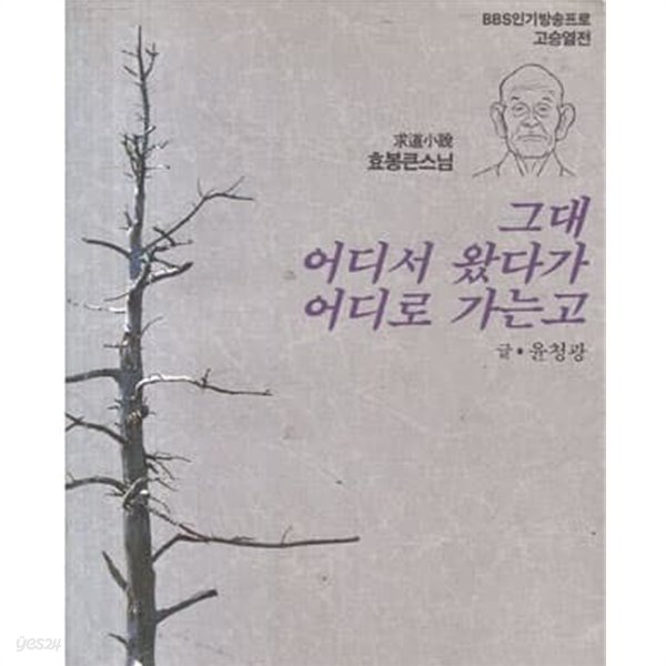 그대 어디서 왔다가 어디로 가는고