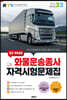 2023 EZ-PASS 화물운송종사 자격시험문제집