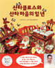 산타클로스와 산타 마을의 일 년