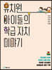 유치원 아이들의 학급 자치 이야기