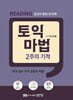토익 마법 2주의 기적 Reading
