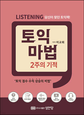 토익 마법 2주의 기적 Listening
