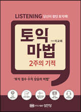토익 마법 2주의 기적 Listening