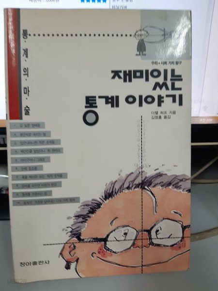 재미있는 통계이야기