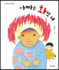 아빠는 화만 내