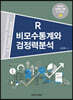 R 비모수통계와 검정력분석