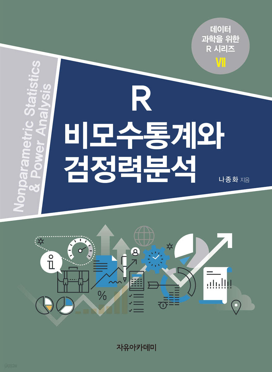 R 비모수통계와 검정력분석