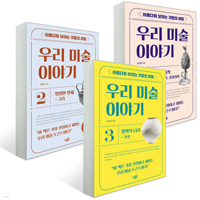 아름다워 보이는 것들의 비밀 우리 미술 이야기 세트