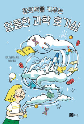 창의력을 키우는 엉뚱한 과학 호기심