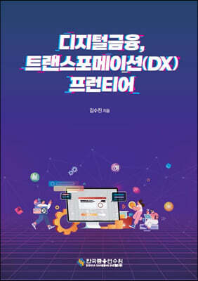 디지털금융, 트랜스포메이션(DX) 프런티어