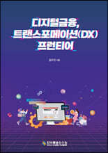 디지털금융, 트랜스포메이션(DX) 프런티어