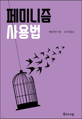 페미니즘 사용법