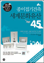 종이접기건축 세계문화유산 45