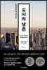 도시의 생존