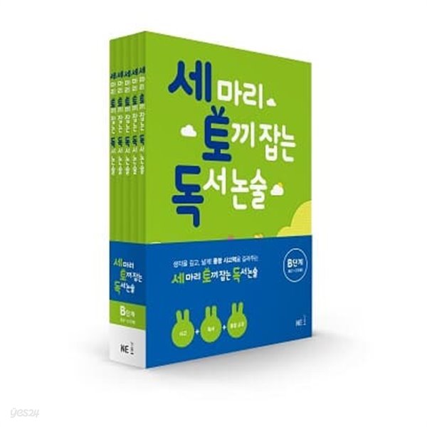 [참고서 전문] 능률 세마리 토끼잡는 독서논술 B (전5권) {+노트 증정}