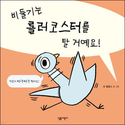 비둘기는 롤러코스터를 탈 거예요!