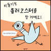 비둘기는 롤러코스터를 탈 거예요!