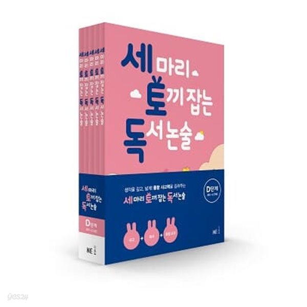 [참고서 전문] 능률 세마리 토끼잡는 독서논술 D (전5권) {+노트 증정}