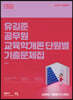 2023 유길준 공무원 교육학개론 단원별 기출문제집