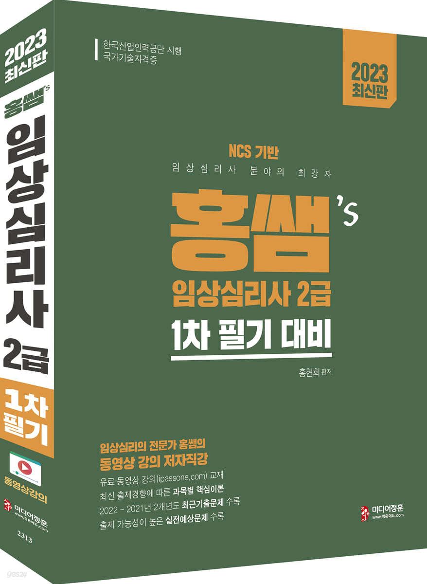 2023 홍쌤&#39;s 임상심리사2급 1차 필기 대비