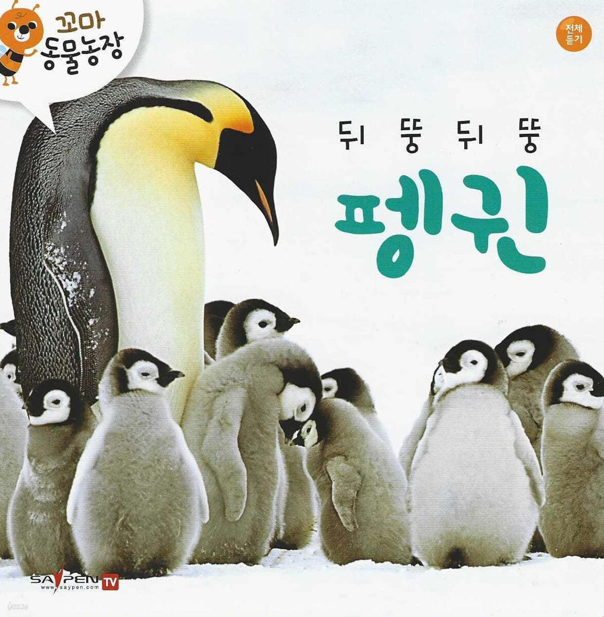 꼬마 동물농장 - 뒤뚱뒤뚱 펭귄