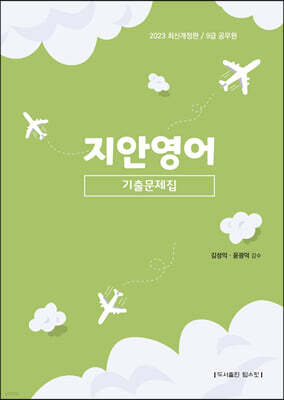 2023 9급 공무원 지안영어 기출문제집