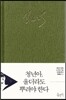청년아, 울더라도 뿌려야 한다 특별판