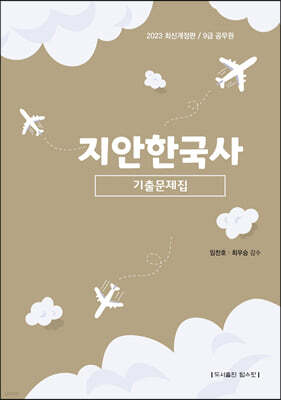 2023 지안한국사 기출문제집
