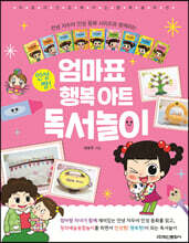 엄마표 인성짱! 행복 아트 독서놀이