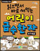 읽으면서 바로 써먹는 어린이 급수 한자 6·7·8급