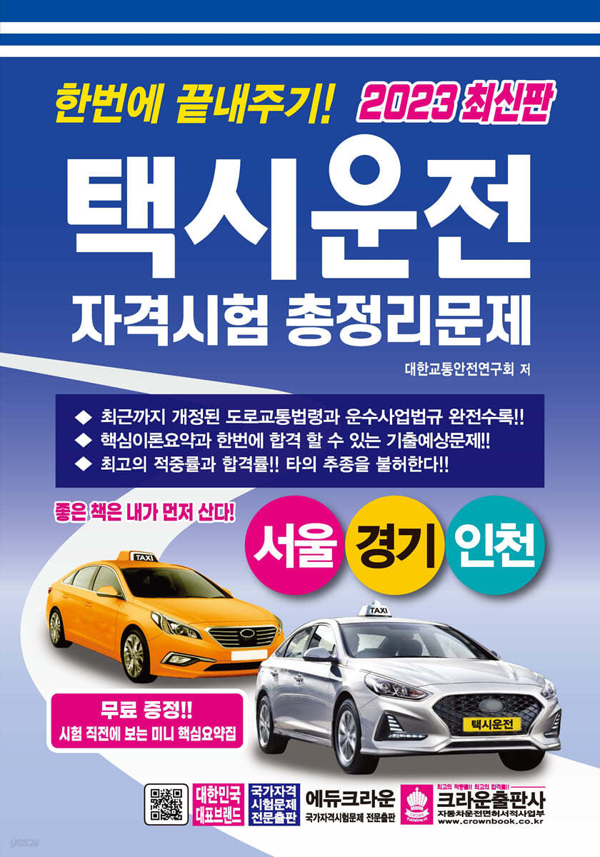 2023 한번에 끝내주기 택시운전 자격시험 총정리문제 (서울경기인천)