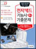 2023 전자캐드기능사 필기 기출문제(기출+적중모의고사)
